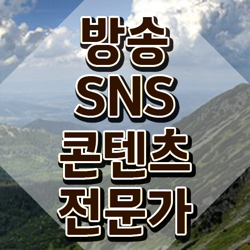  SNS마케팅으로돈벌기  방송sns콘텐츠전문가  무료 강의