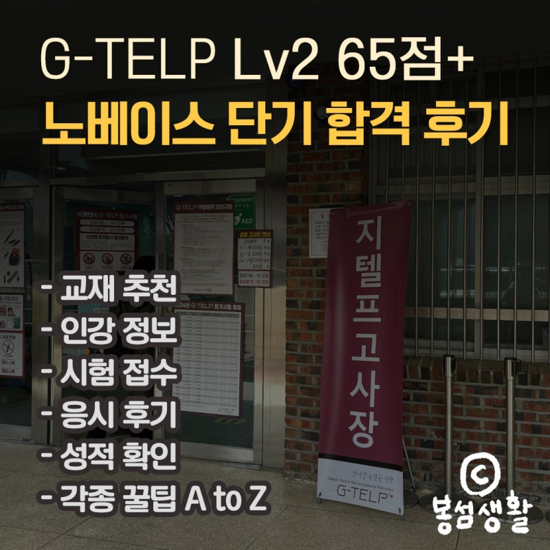 [ 지텔프 레벨2 65점+ 노베이스 목표 달성 ] 시험당일 팁, 공부법, 교재, 인강 추천 정보 | 지텔....