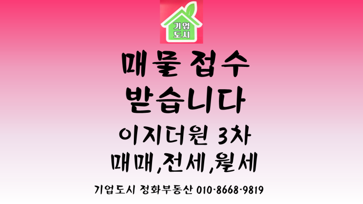  [원주기업도시 정화부동산] 매물 접수 받습니다!!!