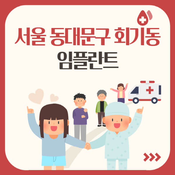 서울 동대문구 회기동 임플란트, 치료가 많이 필요한 당신에게 추천!