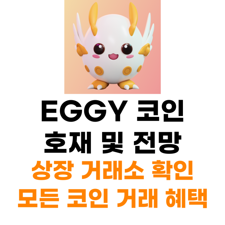  EGGY 코인 상장 거래소 사는 법 총정리