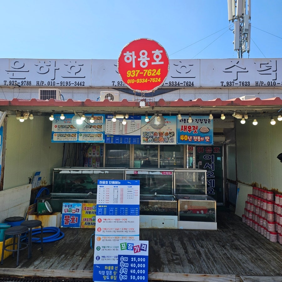 하용호횟집 사진 1