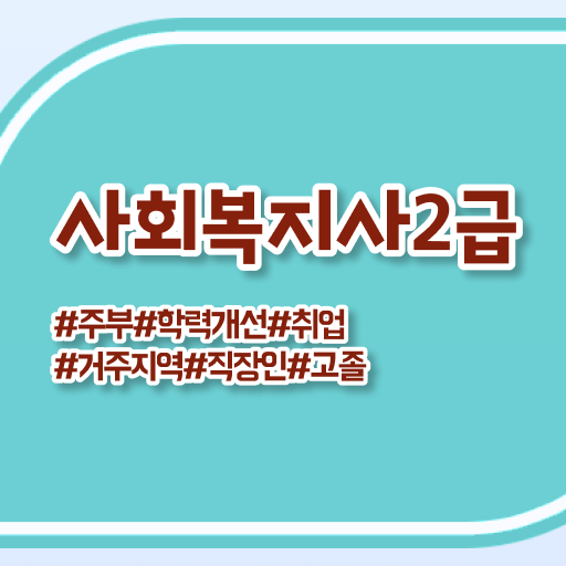  사회복지사2급실습  사회복지사  필수 정보 쏙쏙