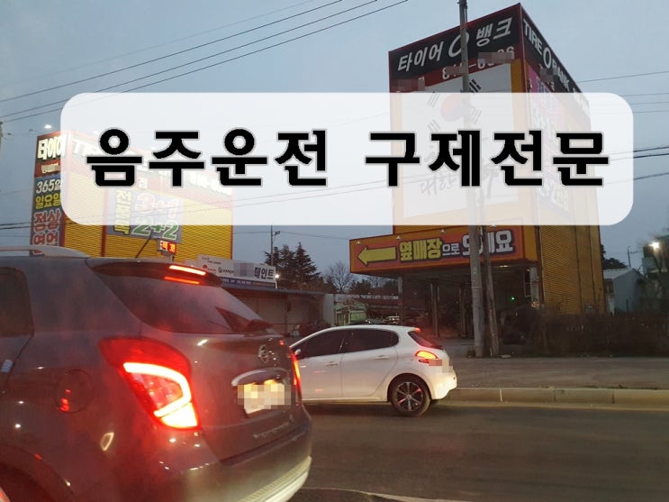  수원 음주운전 면허구제 취소 처분 받았다면