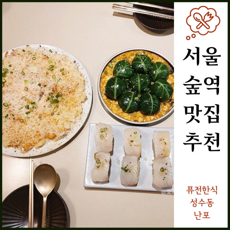  서울숲역 맛집 추천 퓨전한식 성수동 난포 예약 웨이팅 꿀팁 추천메뉴