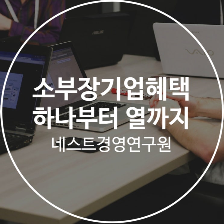  소부장기업혜택 하나부터 열까지