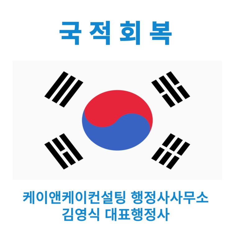 한국 국적회복 하는 방법