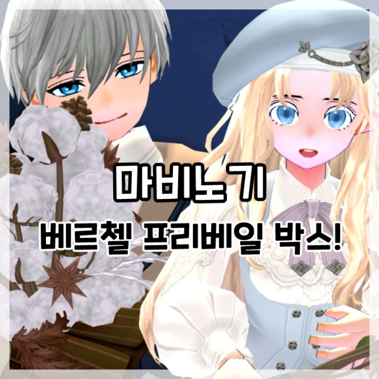  마비노기-베르첼 프리베일 박스 신규 의상!