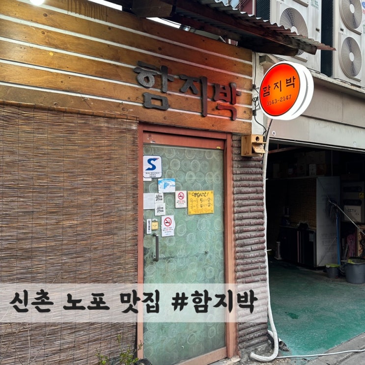  [신촌] 노포 맛집 #함지박