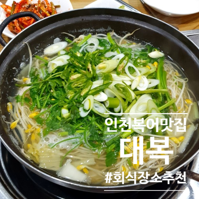  인천복어맛집 몸보신요리 대복 회식 장소 추천