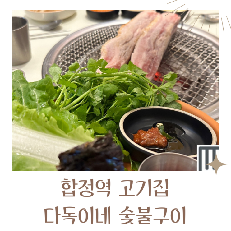  합정역고기집 다독이네숯불구이