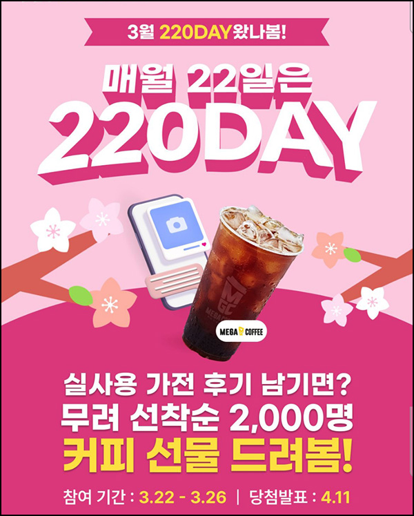 220앱 포스트작성 이벤트(메가커피등 2,300명)선착,신규 및 기존