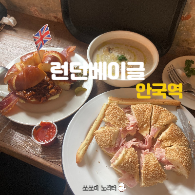 런던베이글 안국역에 가다.