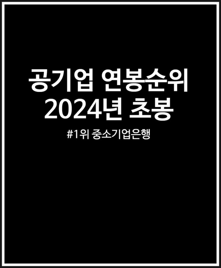  공기업 연봉순위 (2024년 초봉) 1위는 중소기업은행