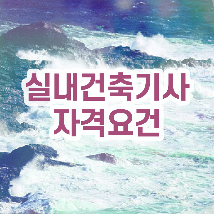  실내건축기사 필기 독학  실내건축기사  이건 꼭 봐야해요