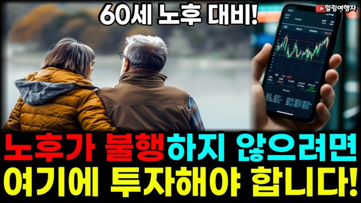 60세 노후 대비, 노후가 불행하지 않으려면 반드시 여기에 이렇게 투자 해야 합니다! 60세 노후 대비, 노후가 불행하지 않으려면 반드시 여기에 이렇게 투자 해야 합니다!