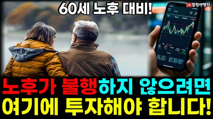 60세 노후 대비, 노후가 불행하지 않으려면 반드시 여기에 이렇게 투자 해야 합니다!