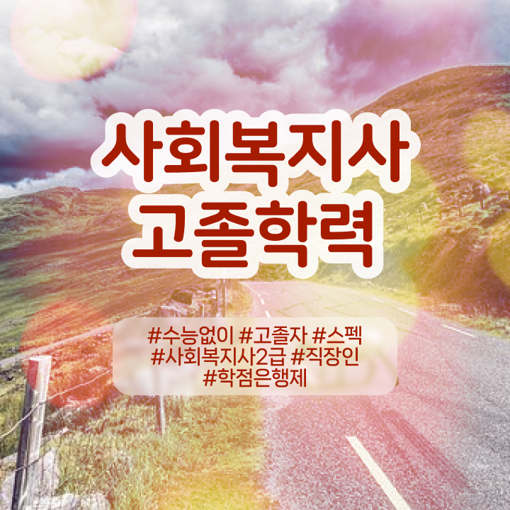  사회복지사자격증시험  사회복지사  핵심 정보