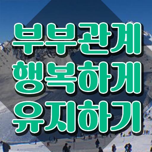  1급부부심리상담사전문학교추천  부부심리상담사  핵심 정보
