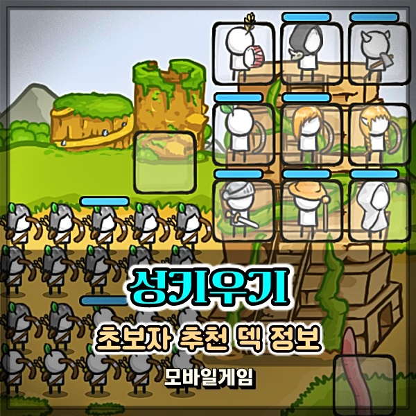  성키우기 덱 추천 웨이브 필수 영웅 디펜스게임 초보자 공략