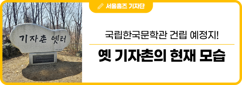 옛 기자촌 자리에 들어서게 될 국립한국문학관, 그리고 그곳의 현재 모습 : 네이버 블로그