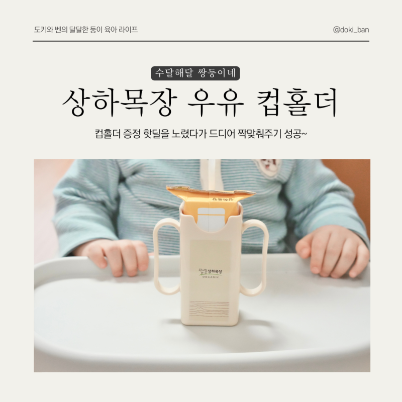 상하목장 아기우유홀더(컵홀더) 증정 핫딜로 구한 후기!