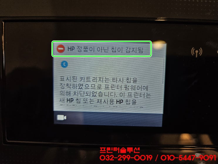  인천 작전동 프린터 수리 판매 AS, HP7740 무한잉크프린터 펌웨어문제 정품이아닌칩이감지됨 카트리지문제 출장수리