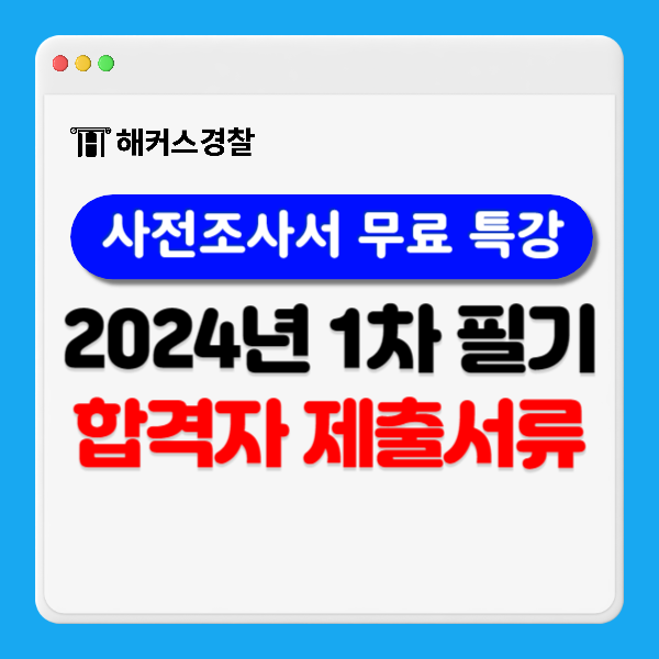  경찰공무원 발표 24년 1차 필기 합격자 제출 서류 확인 및 면접 준비 시작