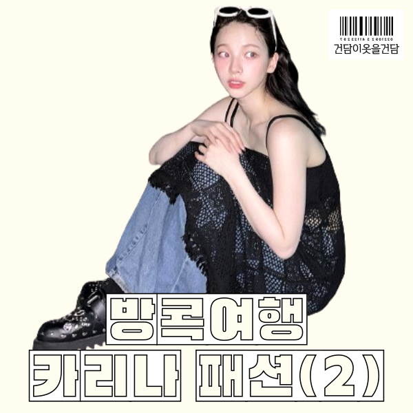  방콕 카리나 패션 2 _ 선글라스 자켓 크로셰니트원피스 신발 정보