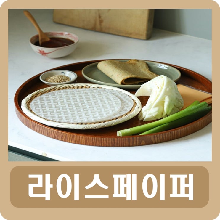  라이스페이퍼 1장 칼로리 효능 알아보기