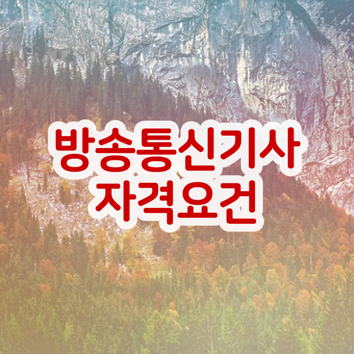  방송통신기사 공부  방송통신기사  자격증 취득