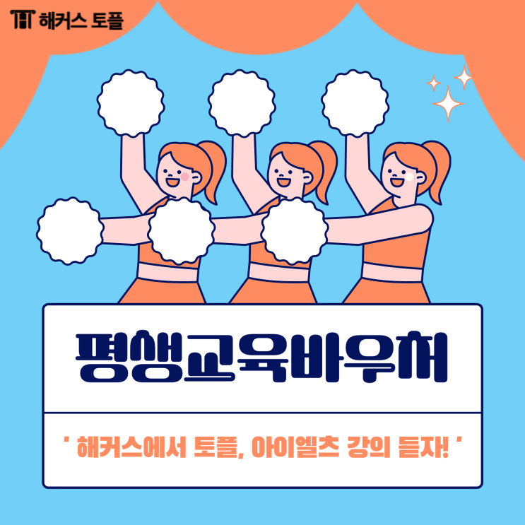  평생교육바우처 영어! 해커스 토플, 아이엘츠 강의 듣자