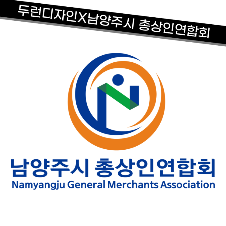 남양주 소재 16개 상인회가 모여 신규로 만든 단체 '남양주시 총상인연합회' CI 소개 남양주 소재 16개 상인회가 모여 신규로 만든 단체 '남양주시 총상인연합회' CI 소개