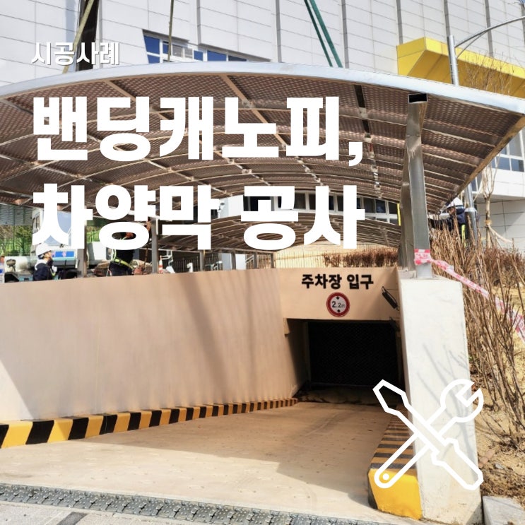 차양막 종류 중, 밴딩캐노피 공사 살펴보기