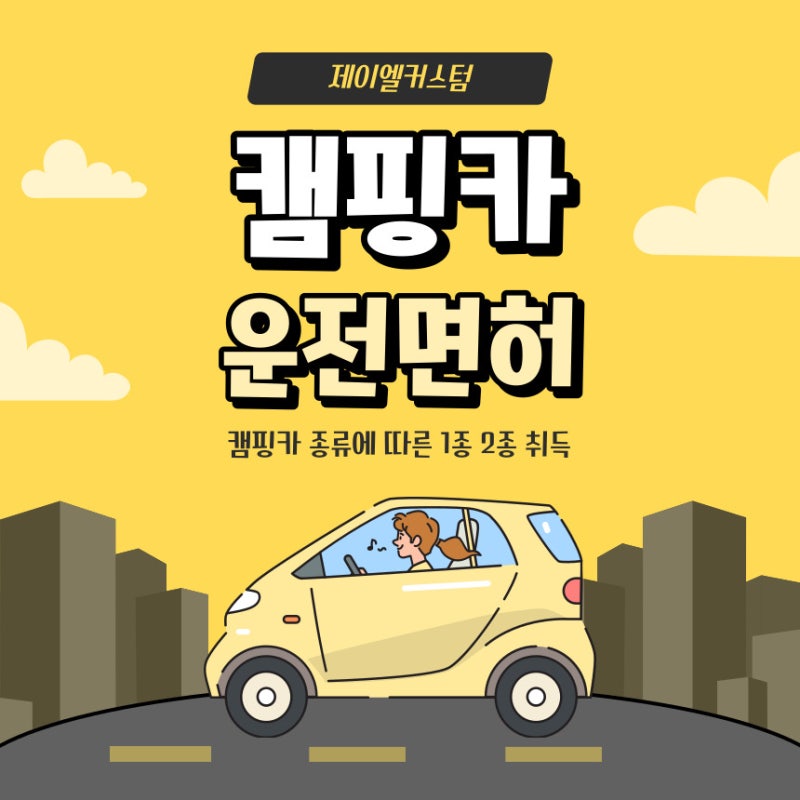 캠핑카 운전면허 종류에 따른 1종 2종 취득