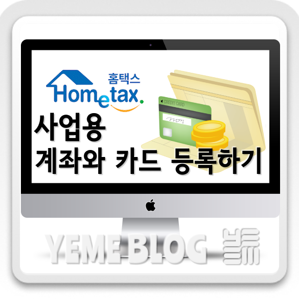  사업용 계좌와 카드를 등록해 보자!