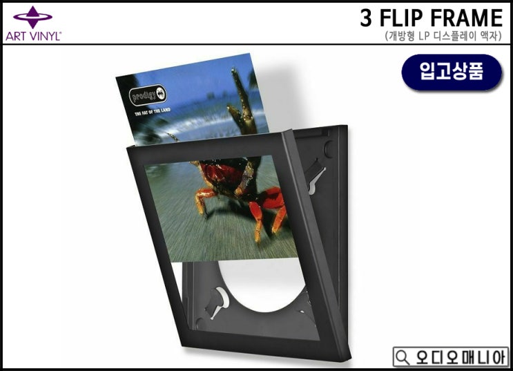 (입고상품) ART VINYL 아트비닐 3 FLIP FRAME LP 디스플레이 액자