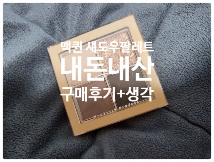  맥퀸뉴욕 1001 톤온톤 섀도우 팔레트 프로4구 말린베이지 꽃잎 내돈내산 후기