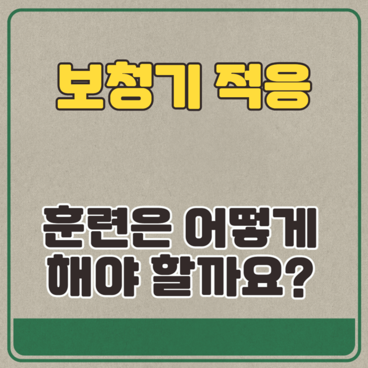  보청기 적응 훈련은 어떻게 해야 할까요?