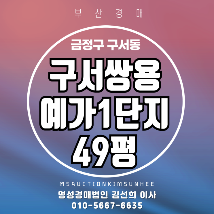 부산법원경매 금정구 구서동 구서쌍용예가1단지 49평 2차 경매