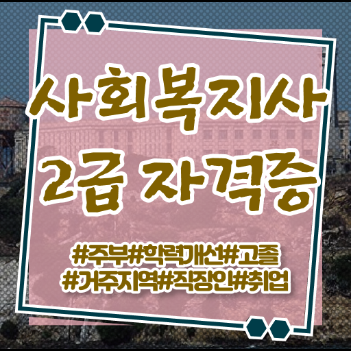  사회복지학과 공무원  사회복지학과   자격증 취득
