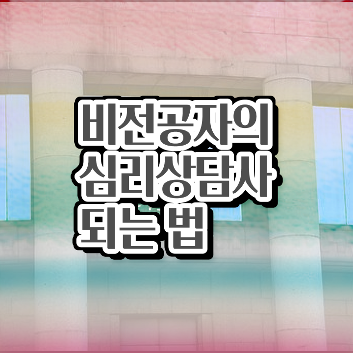  상담심리사2급  상담심리사2급수련 심리상담사