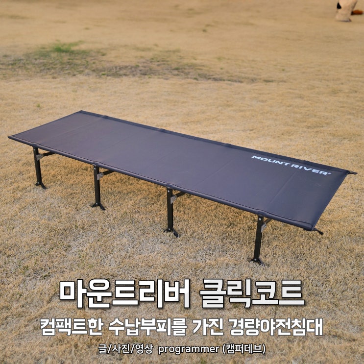 마운트리버 클릭코트, 컴팩트한 수납부피를 가진 경량야전침대 마운트리버 클릭코트, 컴팩트한 수납부피를 가진 경량야전침대