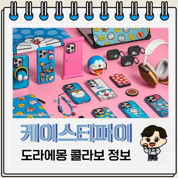 케이스티파이 도라에몽 콜라보 종류 정보 케이스티파이 도라에몽 콜라보 종류 정보