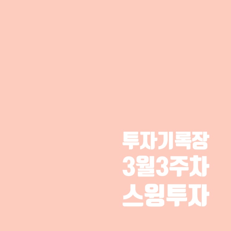  투자기록 : 3월 3주 차 시장 분석 및 스윙투자 결산