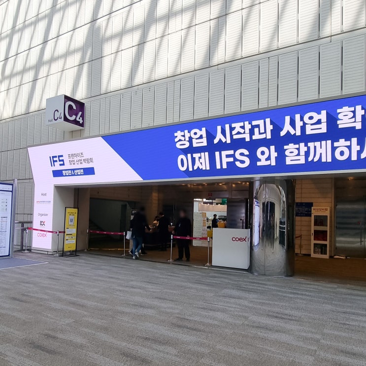 코엑스 IFS 프랜차이즈 창업 산업 박람회