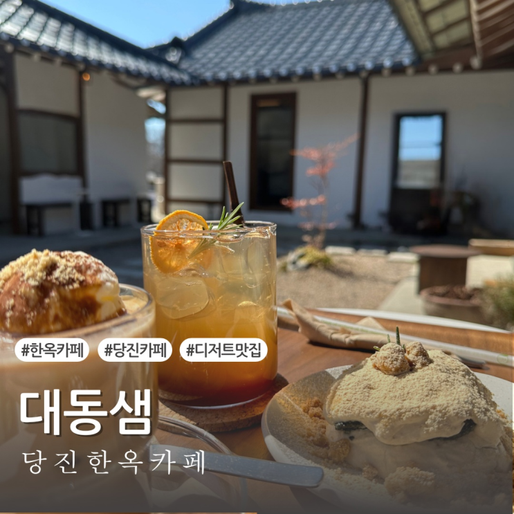  [당진카페] 따뜻하고 고즈넉한 감성의 당진 한옥카페 대동샘