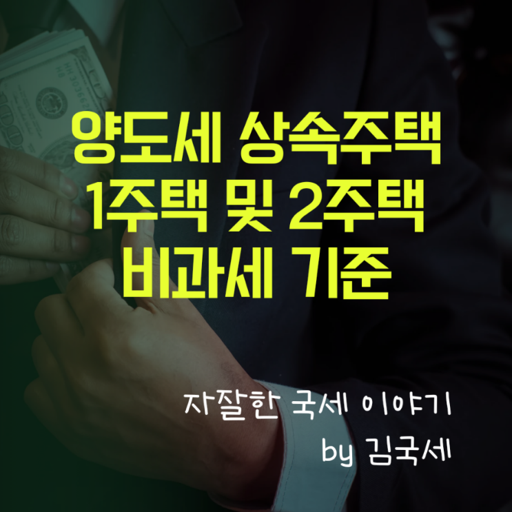  양도세 상속주택 일시적 1세대 2주택 및 1주택 비과세 기준