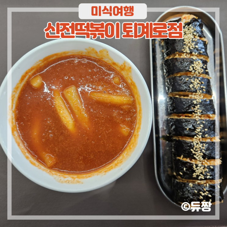  충무로역 맛집 신전떡볶이 충무로 혼밥 맛집 추천