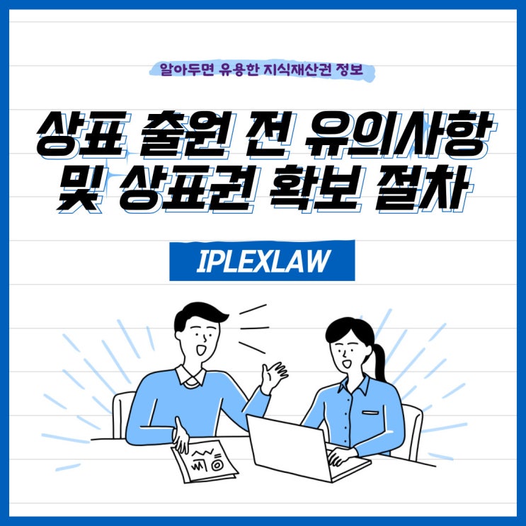 상표 출원 전 유의사항과 상표권 확보 절차